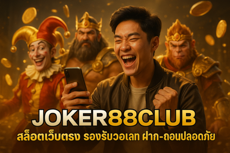 JOKER88CLUB สล็อตเว็บตรง รองรับวอเลท ฝาก-ถอนปลอดภัย